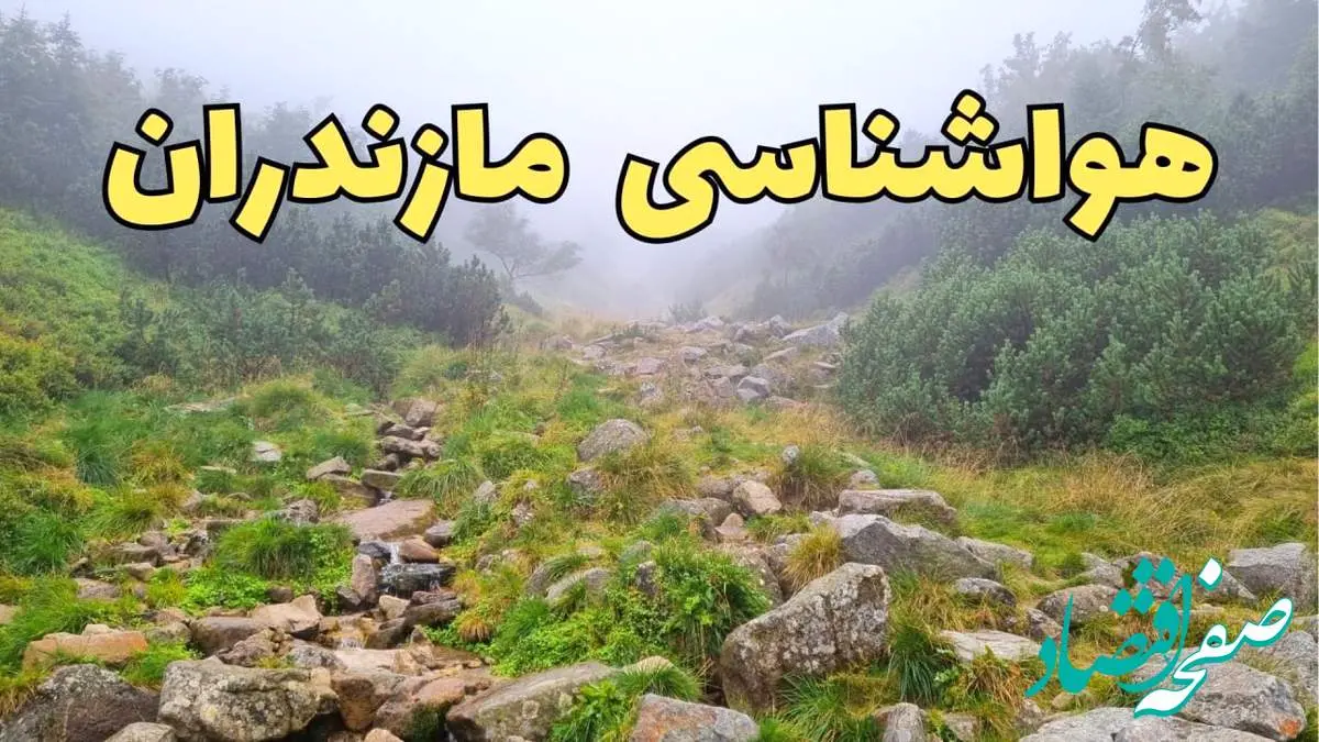 پیش بینی وضعیت آب و هوا مازندران فردا شنبه ۱۸ اسفند ماه ۱۴۰۳ | پیش بینی هواشناسی ساری فردا | هواشناسی مازندران / هوای ساری