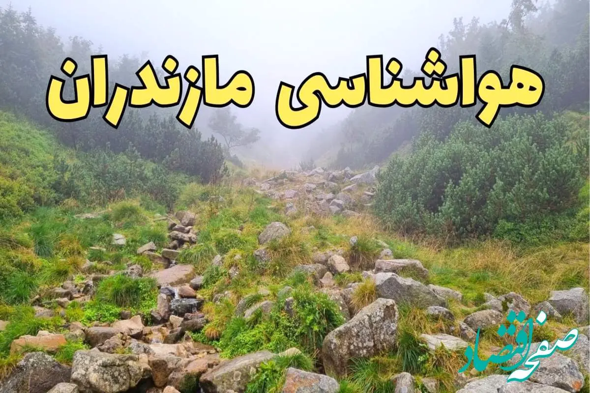 پیش بینی وضعیت آب و هوا مازندران فردا شنبه ۱۸ اسفند ماه ۱۴۰۳ | پیش‌ بینی هواشناسی ساری فردا | هواشناسی مازندران / هوای ساری