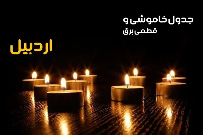 جدول خاموشی برق اردبیل فردا