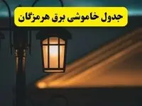 جدول خاموشی برق بندرعباس پنجشنبه ۲۵ اردیبهشت ۱۴۰۴ + ساعات قطعی برق استان هرمزگان ۲۵ اردیبهشت ۱۴۰۴