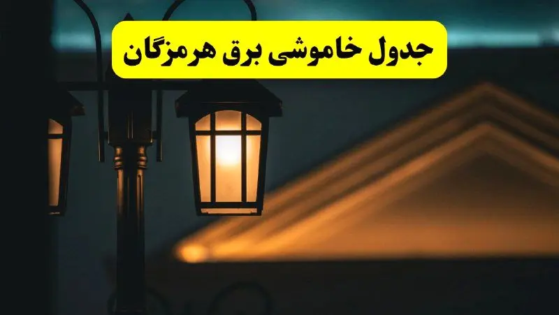 جدول خاموشی برق بندرعباس پنجشنبه ۲۵ اردیبهشت ۱۴۰۴ + ساعات قطعی برق استان هرمزگان ۲۵ اردیبهشت ۱۴۰۴
