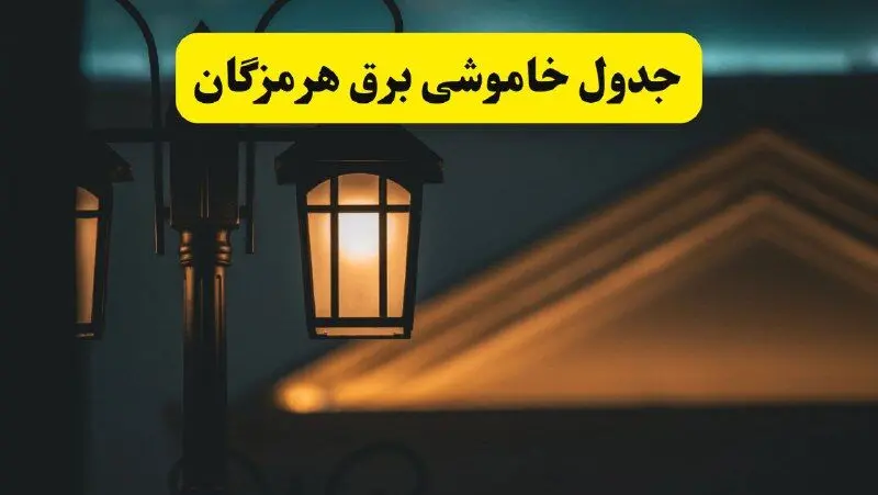جدول خاموشی برق بندرعباس پنجشنبه ۲۵ اردیبهشت ۱۴۰۴ + ساعات قطعی برق استان هرمزگان ۲۵ اردیبهشت ۱۴۰۴