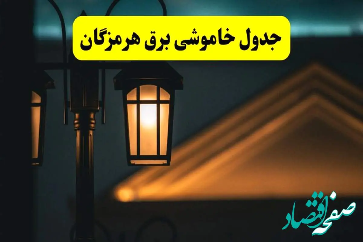 جدول خاموشی برق بندرعباس پنجشنبه ۲۵ اردیبهشت ۱۴۰۴ + ساعات قطعی برق استان هرمزگان ۲۵ اردیبهشت ۱۴۰۴