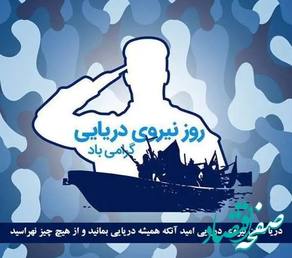 تاریخ روز نیروی دریایی در تقویم ۱۴۰۳ چه روزی است؟ + متن تبریک روز نیروی دریایی ۱۴۰۳
