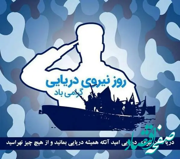 تاریخ روز نیروی دریایی در تقویم ۱۴۰۳ چه روزی است؟ + متن تبریک روز نیروی دریایی ۱۴۰۳