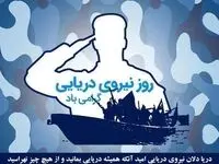 تاریخ روز نیروی دریایی در تقویم ۱۴۰۳ چه روزی است؟ + متن تبریک روز نیروی دریایی ۱۴۰۳