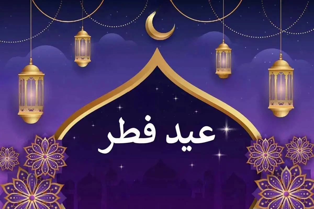 عید فطر ۱۴۰۴؛ ۳ روز تعطیلی در انتظار ایرانی‌ها؟ | عید فطر ۱۴۰۴ چند روز تعطیل است؟