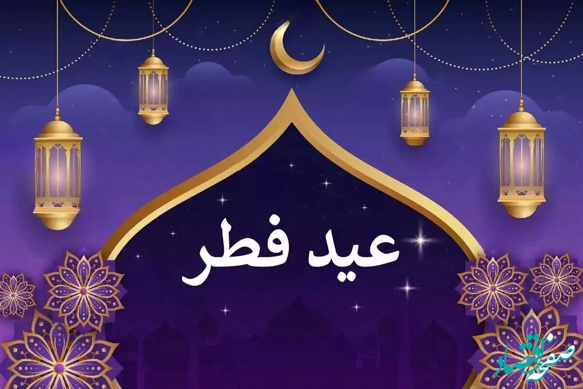 عید فطر ۱۴۰۴؛ ۳ روز تعطیلی در انتظار ایرانی‌ها؟ | عید فطر ۱۴۰۴ چند روز تعطیل است؟