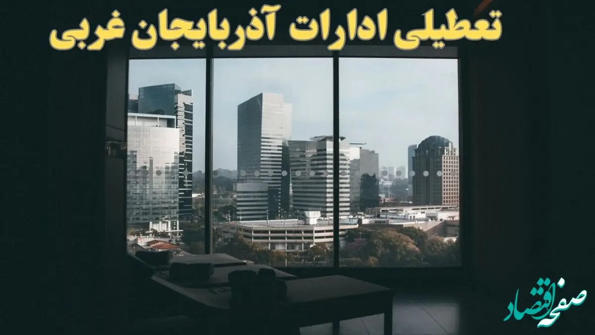 اخبار تعطیلی ادارات آذربایجان غربی شنبه ۶ بهمن ماه ۱۴۰۳ | تعطیلی ادارات ارومیه فردا شنبه ۶ بهمن ۱۴۰۳