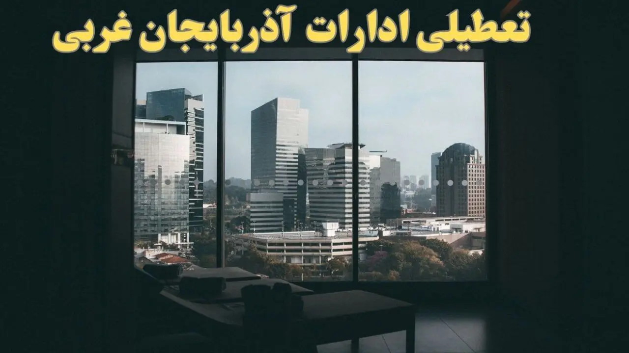 اخبار تعطیلی ادارات آذربایجان غربی شنبه ۶ بهمن ماه ۱۴۰۳ | تعطیلی ادارات ارومیه فردا شنبه ۶ بهمن ۱۴۰۳