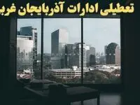 اخبار تعطیلی ادارات آذربایجان غربی شنبه ۶ بهمن ماه ۱۴۰۳ | تعطیلی ادارات ارومیه فردا شنبه ۶ بهمن ۱۴۰۳