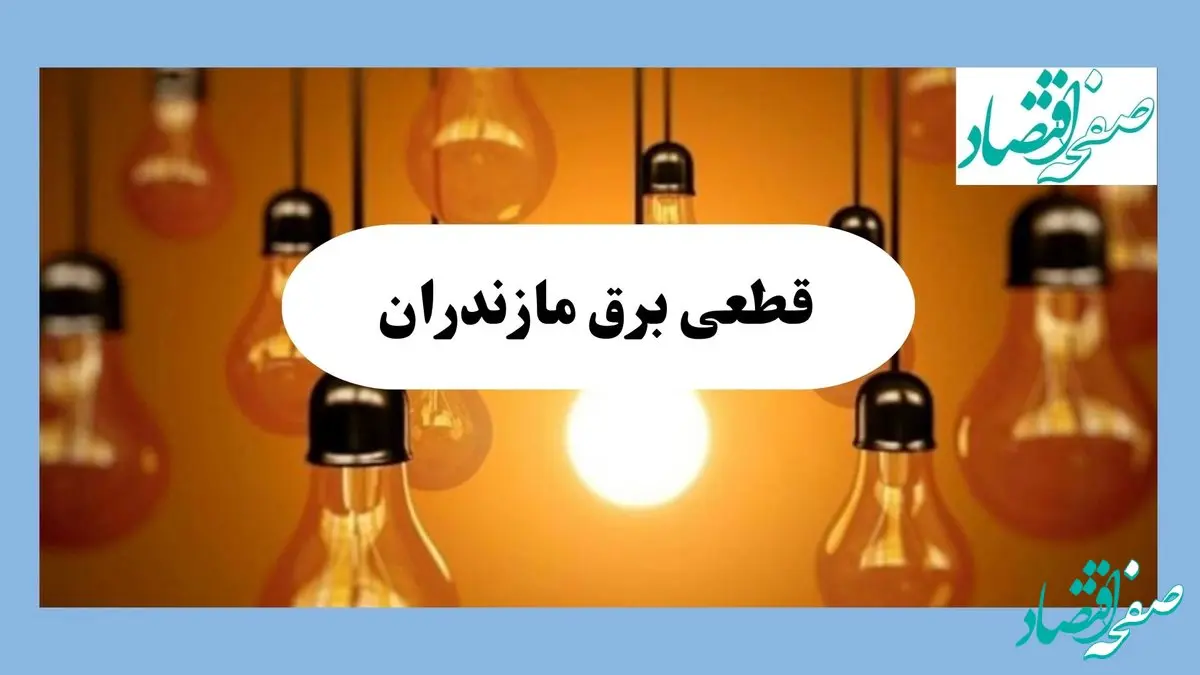 جدول قطعی برق مازندران فردا جمعه ۱۷ مرداد ماه ۱۴۰۴ + ساعت خاموشی برق ساری جمعه اعلام شد 