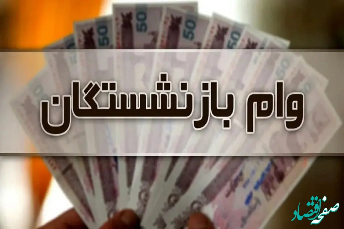 فوری؛ اعلام شرایط دریافت وام بازنشستگان ویژه دهه فجر ۱۴۰۳ / ۳۰.۰۰۰.۰۰۰ میلیون وام فوری بگیرید + لینک
