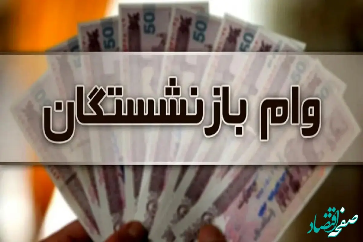فوری؛ اعلام شرایط دریافت وام بازنشستگان ویژه دهه فجر ۱۴۰۳ / ۳۰.۰۰۰.۰۰۰ میلیون وام فوری بگیرید + لینک