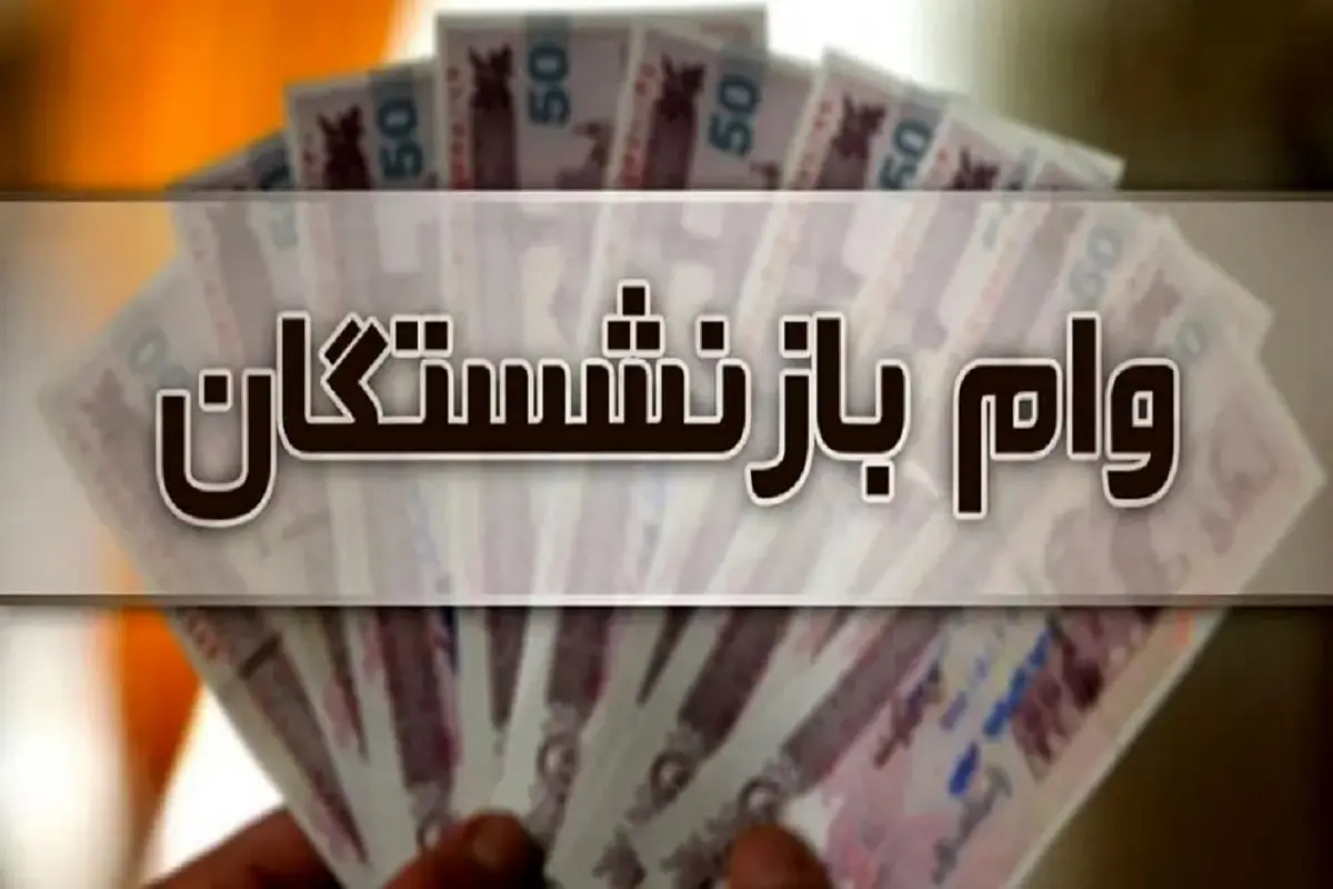 فوری؛ اعلام شرایط دریافت وام بازنشستگان ویژه دهه فجر ۱۴۰۳ / ۳۰.۰۰۰.۰۰۰ میلیون وام فوری بگیرید + لینک