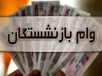 فوری؛ اعلام شرایط دریافت وام بازنشستگان ویژه دهه فجر ۱۴۰۳ / ۳۰.۰۰۰.۰۰۰ میلیون وام فوری بگیرید + لینک