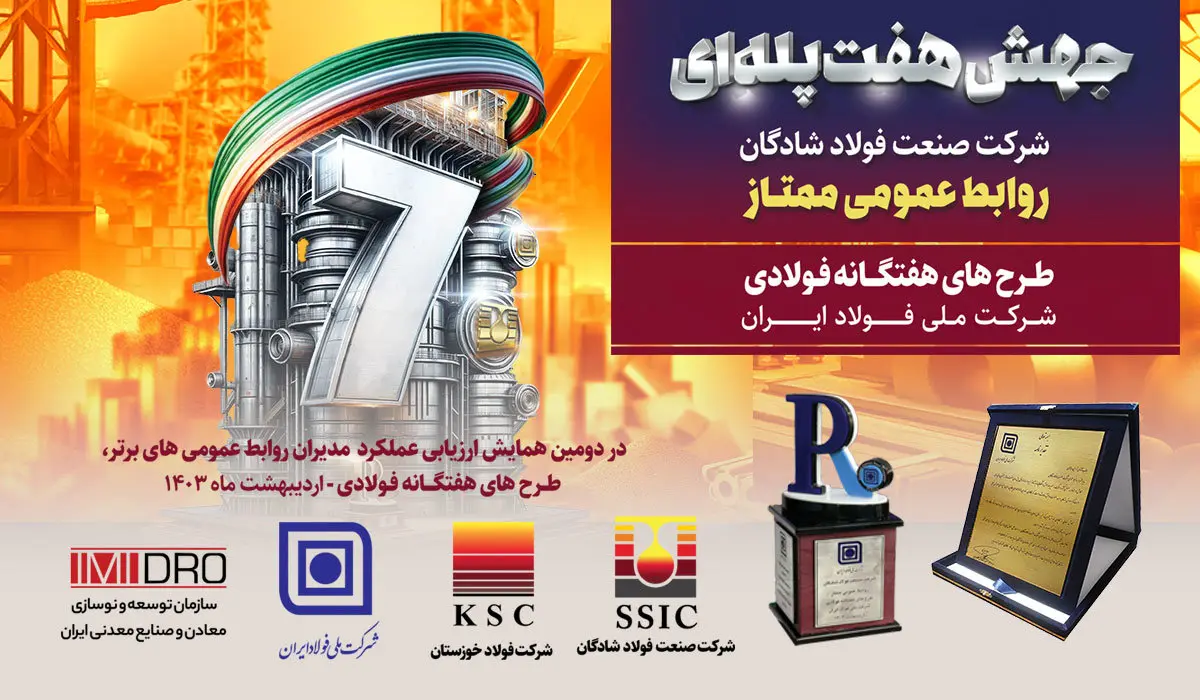 جهش هفت پله ای روابط عمومی فولاد شادگان در یکسال