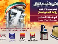 جهش هفت پله ای روابط عمومی فولاد شادگان در یکسال 