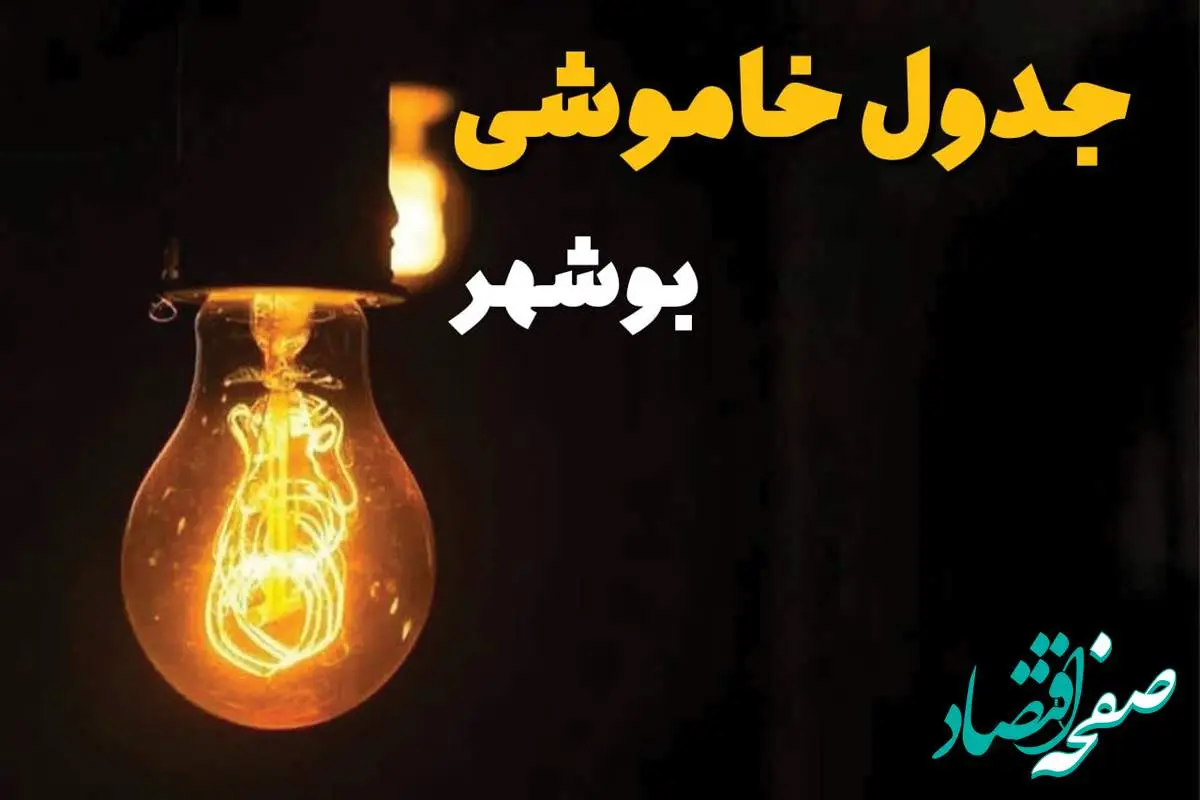 جدول زمان‌بندی قطع برق بوشهر سه‌ شنبه ۳۰ اردیبهشت ۱۴۰۴ | ساعات خاموشی برق بوشهر سه‌شنبه ۳۰ اردیبهشت + ساعت قطعی برق شهرستان‌ های استان بوشهر