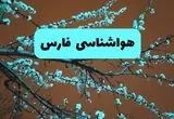 هواشناسی فارس فردا | پیش بینی وضعیت آب و هوا فارس فردا پنجشنبه ۱۵ خرداد ماه ۱۴۰۴