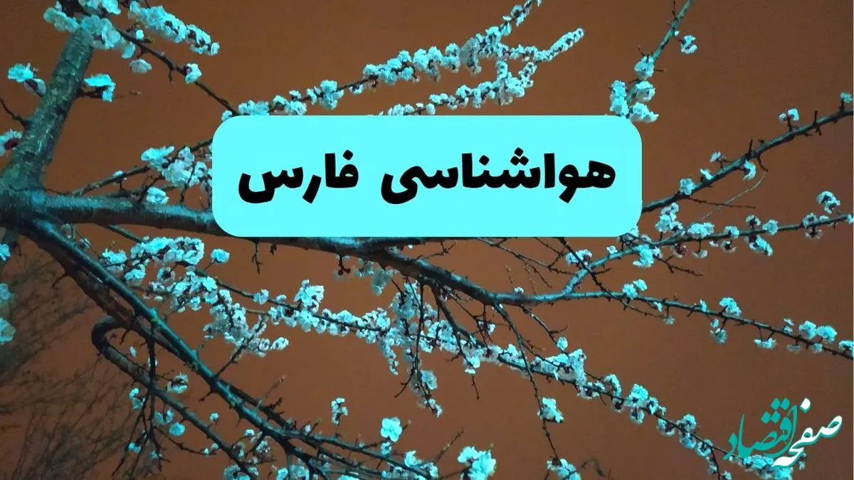 هواشناسی فارس فردا | پیش بینی وضعیت آب و هوا فارس فردا پنجشنبه ۱۵ خرداد ماه ۱۴۰۴