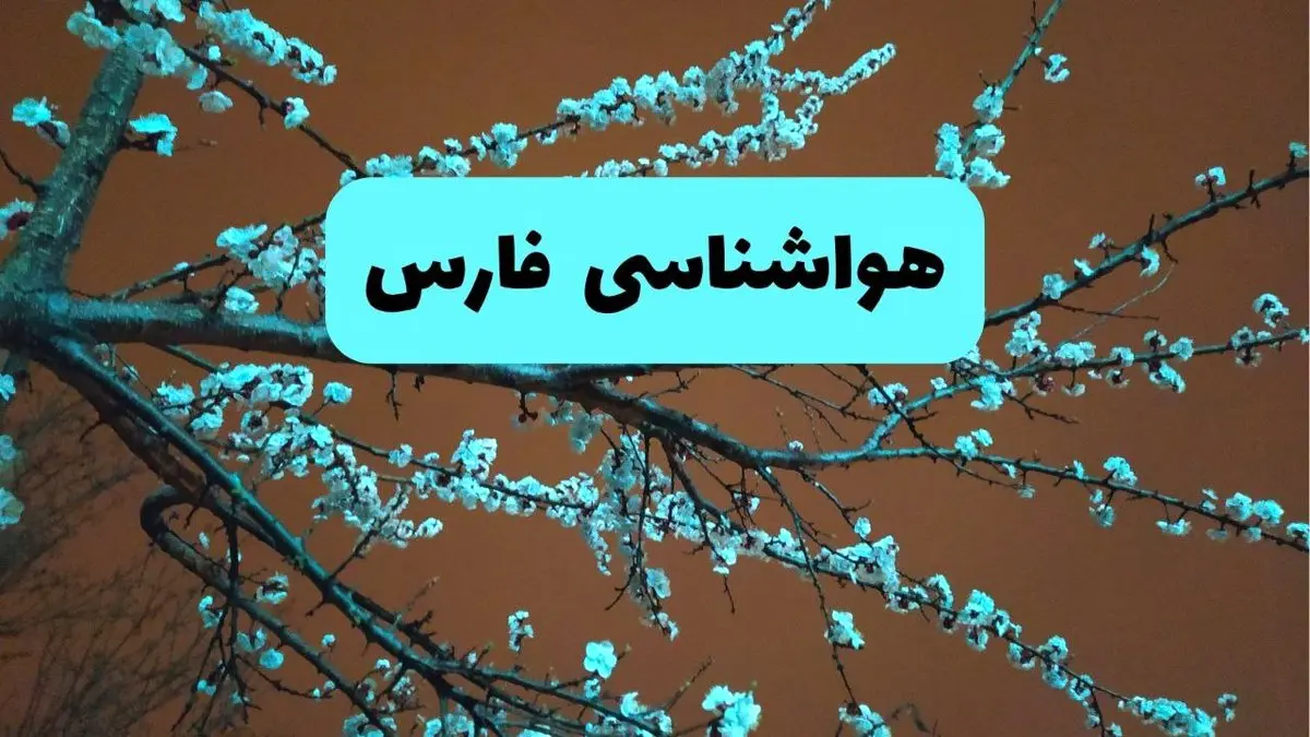 هواشناسی فارس فردا | پیش بینی وضعیت آب و هوا فارس فردا پنجشنبه ۱۵ خرداد ماه ۱۴۰۴