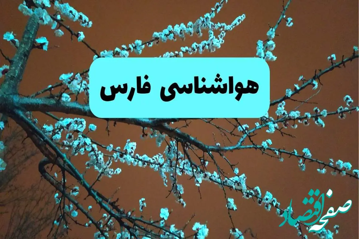 هواشناسی فارس فردا | پیش بینی وضعیت آب و هوا فارس فردا پنجشنبه ۱۵ خرداد ماه ۱۴۰۴