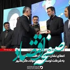 اعطای نشان درجه‌یک اقتصاد مقاومتی به شرکت توسعه آهن و فولاد گل‌گهر