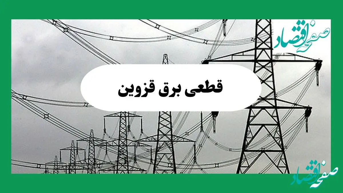 جدول خاموشی برق قزوین فردا چهارشنبه ۲۹ مرداد ماه ۱۴۰۴ + ساعت قطعی برق قزوین چهارشنبه 