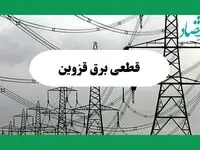 جدول خاموشی برق قزوین فردا چهارشنبه ۲۹ مرداد ماه ۱۴۰۴ + ساعت قطعی برق قزوین چهارشنبه 