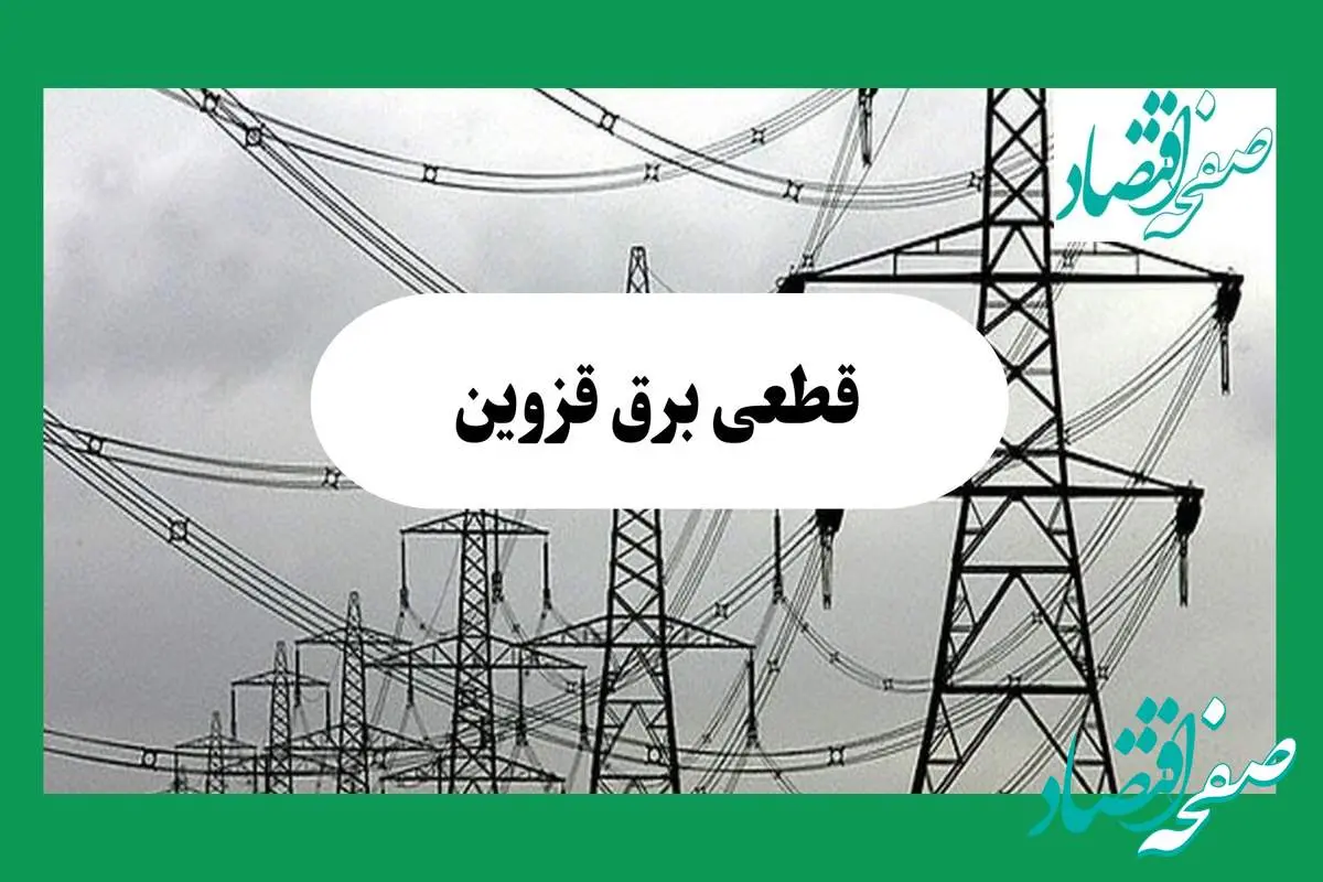 جدول خاموشی برق قزوین فردا چهارشنبه ۲۹ مرداد ماه ۱۴۰۴ + ساعت قطعی برق قزوین چهارشنبه