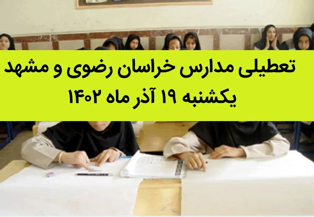 مدارس خراسان رضوی و مشهد فردا یکشنبه ۱۹ آذر ماه ۱۴۰۲ تعطیل است؟ | تعطیلی مدارس مشهد
