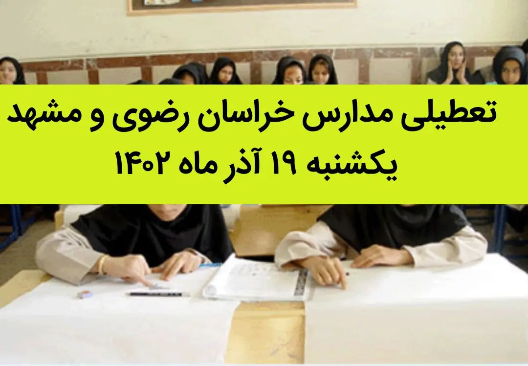 مدارس خراسان رضوی و مشهد فردا یکشنبه ۱۹ آذر ماه ۱۴۰۲ تعطیل است؟ | تعطیلی مدارس مشهد