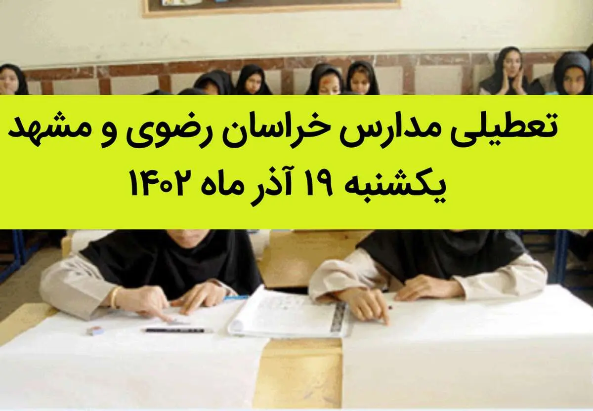 مدارس خراسان رضوی و مشهد فردا یکشنبه ۱۹ آذر ماه ۱۴۰۲ تعطیل است؟ | تعطیلی مدارس مشهد