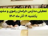 مدارس خراسان رضوی و مشهد فردا یکشنبه ۱۹ آذر ماه ۱۴۰۲ تعطیل است؟ | تعطیلی مدارس مشهد