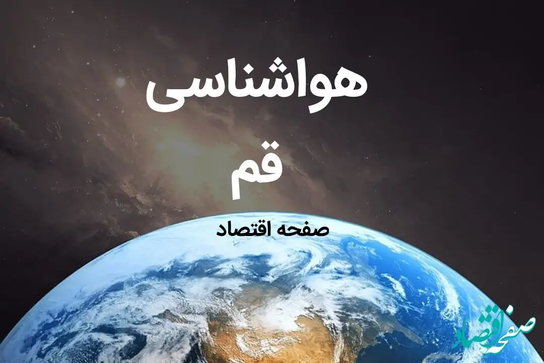 پیش بینی هواشناسی قم فردا | اخبار پیش بینی آب و هوا قم فردا جمعه ۱۹ بهمن ماه ۱۴۰۳