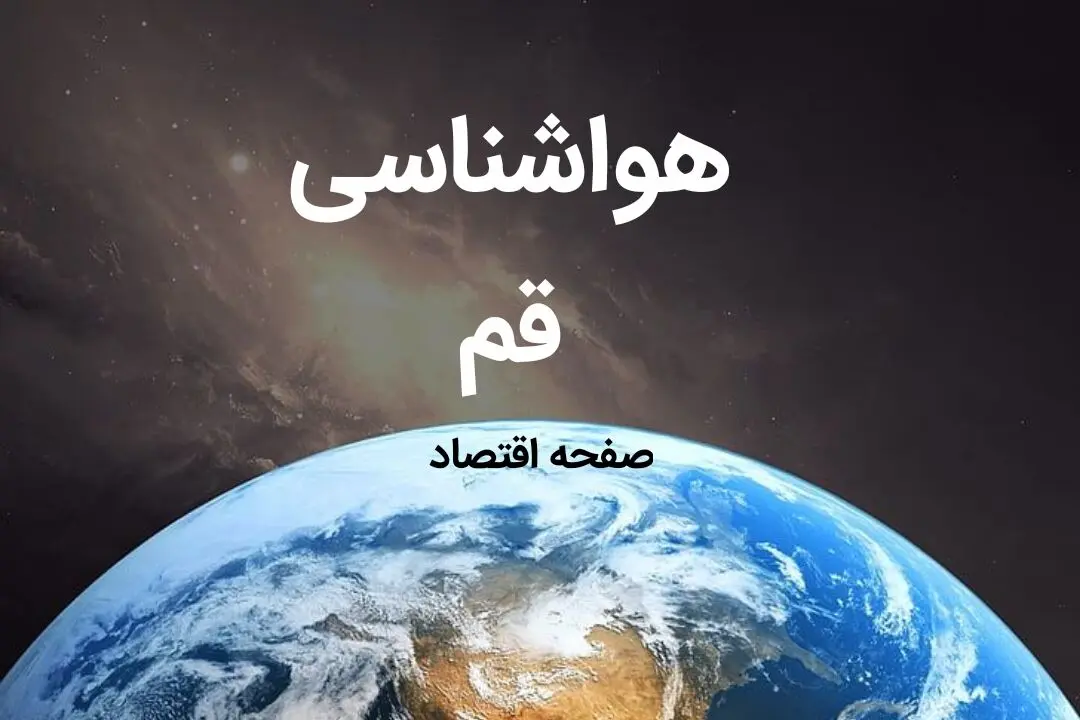 پیش بینی هواشناسی قم فردا | اخبار پیش بینی آب و هوا قم فردا جمعه ۱۹ بهمن ماه ۱۴۰۳