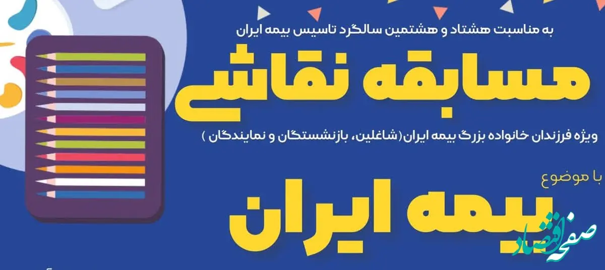 افتتاح نمایشگاه نقاشی فرزندان خانواده بزرگ بیمه ایران