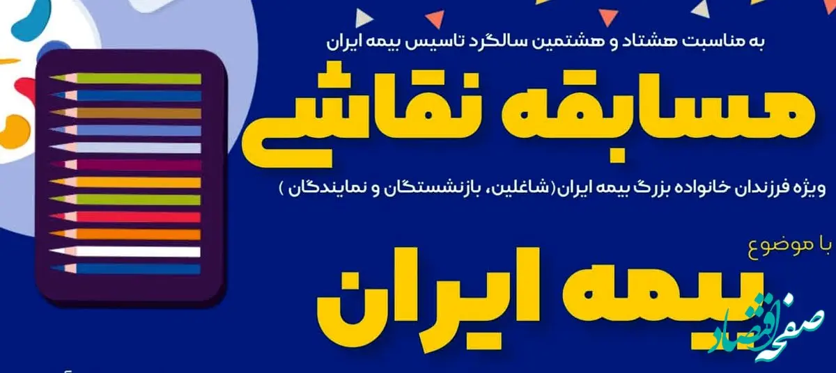 افتتاح نمایشگاه نقاشی فرزندان خانواده بزرگ بیمه ایران
