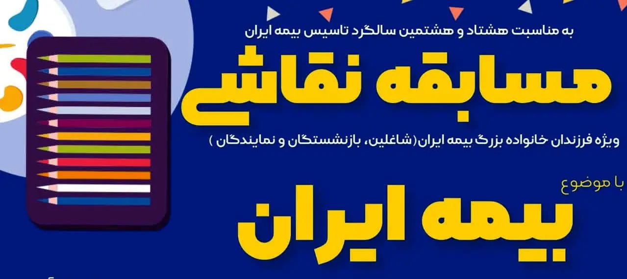 افتتاح نمایشگاه نقاشی فرزندان خانواده بزرگ بیمه ایران