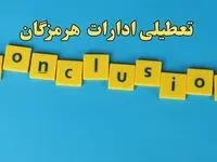 تعطیلی ادارات هرمزگان شنبه ۱۳ بهمن ماه ۱۴۰۳ | اخبار تعطیلی ادارات بندرعباس فردا شنبه ۱۳ بهمن ۱۴۰۳