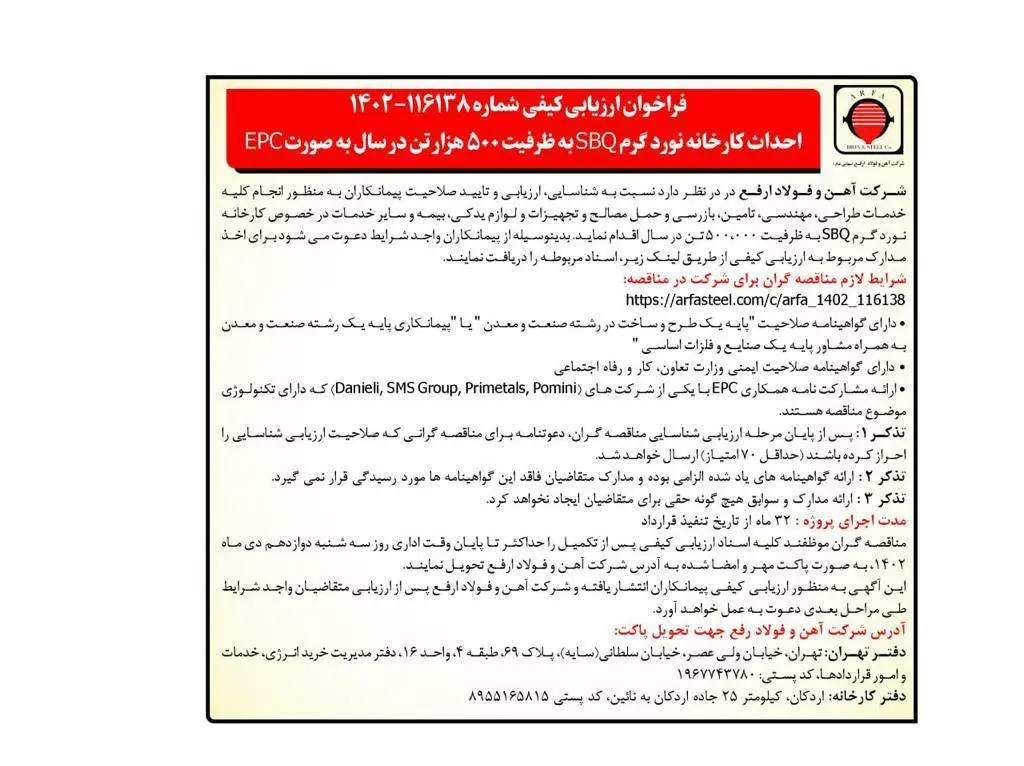 احداث کارخانه نورد گرم SBQ به ظرفیت 500 هزار تن در سال به صورت EPC