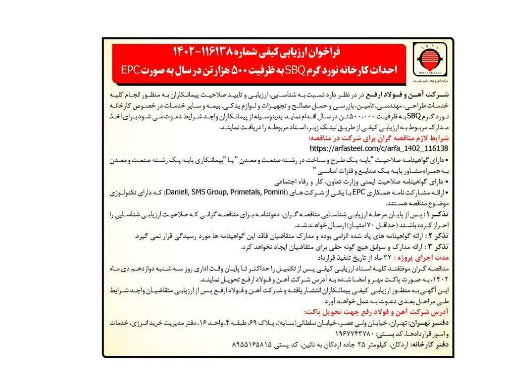 احداث کارخانه نورد گرم SBQ به ظرفیت 500 هزار تن در سال به صورت EPC
