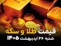 طلا و سکه آب رفتند | قیمت طلا و سکه امروز شنبه ۲۶ اردیبهشت ماه ۱۴۰۵ + جدول