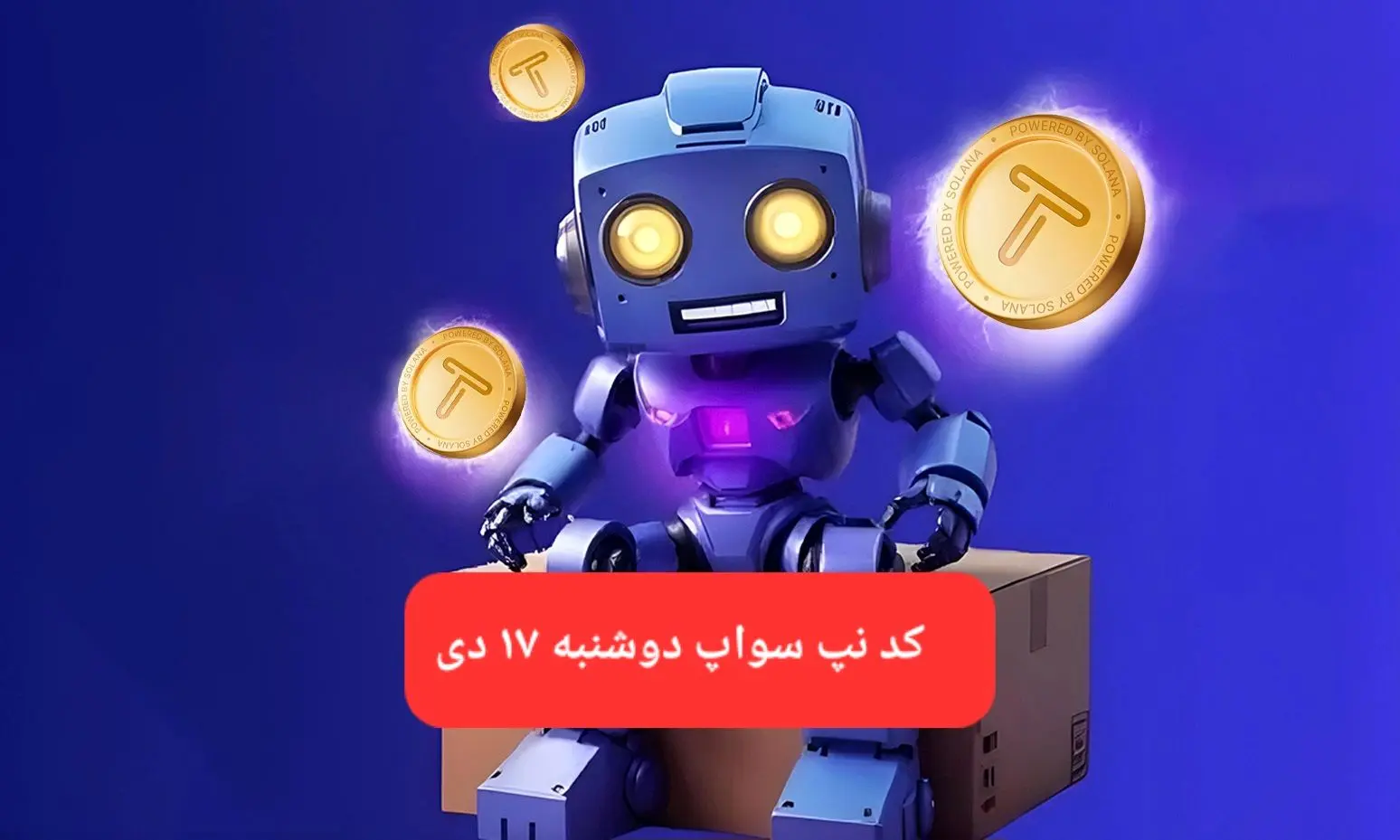 کد ویدئوهای بازی تپ سواپ دوشنبه ۱۷ دی ۱۴۰۳