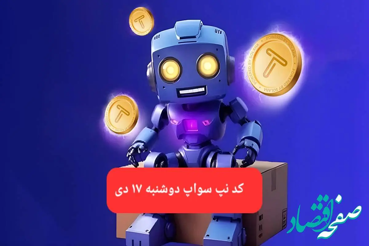 کد ویدئوهای بازی تپ سواپ دوشنبه ۱۷ دی ۱۴۰۳