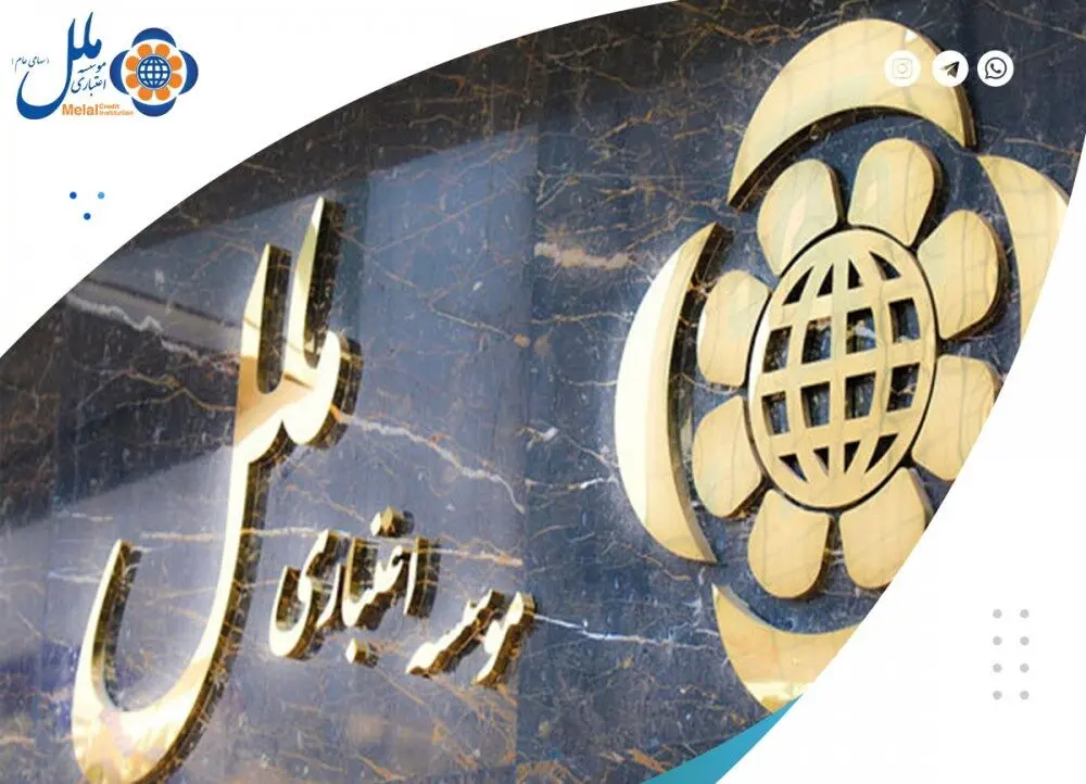 مزایده عمومی املاک و مستغلات مازاد موسسه اعتباری ملل نوبت سوم سال 1402