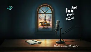 مهمترین اخبار نفت و انرژی در پادکست اخبار 100 ثانیه ای ؛ امروز 21 اردیبهشت 1405