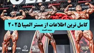 کامل ترین اطلاعات از مستر المپیا ۲۰۲۵ + نام شرکت کنندگان و تاریخ و ساعت شروع مستر المپیا ۲۰۲۵
