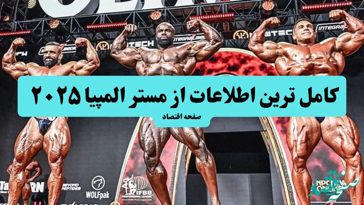 کامل ترین اطلاعات از مستر المپیا ۲۰۲۵ + نام شرکت کنندگان و تاریخ و ساعت شروع مستر المپیا ۲۰۲۵